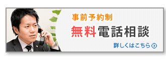 無料電話相談のご案内