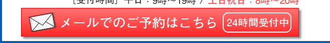 メールでの交通事故の相談予約