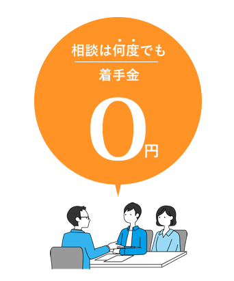 相談は何度でも、着手金無料