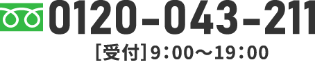 0120-043-211 平日：9時～19時/土日祝：8時～20時