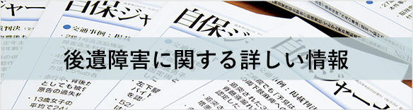 後遺障害に関する詳しい情報