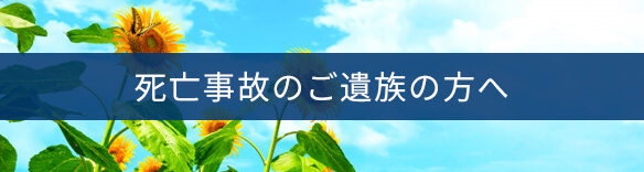 死亡事故のご遺族の方へ