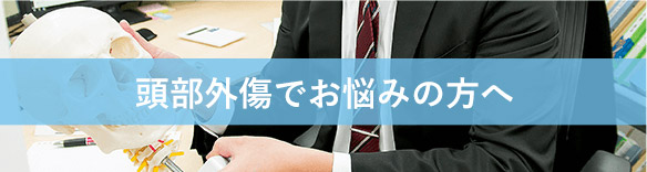 頭部外傷でお悩みの方へ