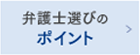 弁護士選びのポイント