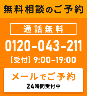 無料相談のご予約・お問い合わせはこちら