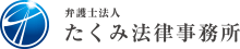 弁護士法人 たくみ法律事務所