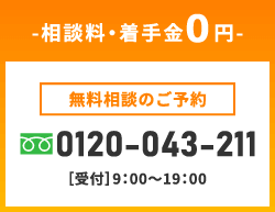 相談料・着手金0円！無料相談のご予約