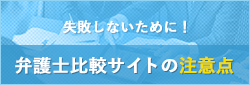 失敗しないために!弁護士比較サイトの注意点