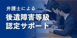 弁護士による後遺障害等級認定サポート