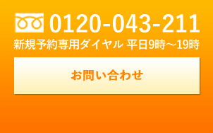 0120-043-211 新規予約専用ダイヤル　平日9時~19時 お問い合わせ