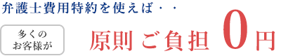 弁護士費用特約を使えば・・ ほとんどのお客様が 実質ご負担 0円