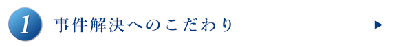 事件解決へのこだわり