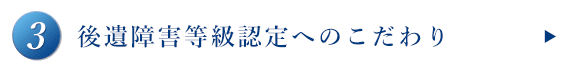 後遺障害等級認定へのこだわり