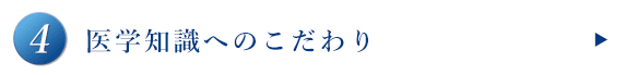 医学知識へのこだわり