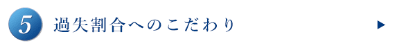 過失割合へのこだわり