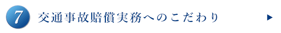 交通事故賠償実務へのこだわり