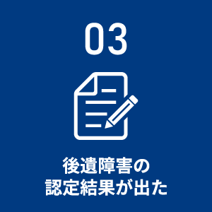 後遺障害の認定結果が出た