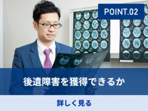 後遺障害を獲得できるか