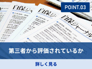 第三者から評価されているか