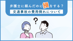 弁護士に頼んだのに損をする？費用倒れとは