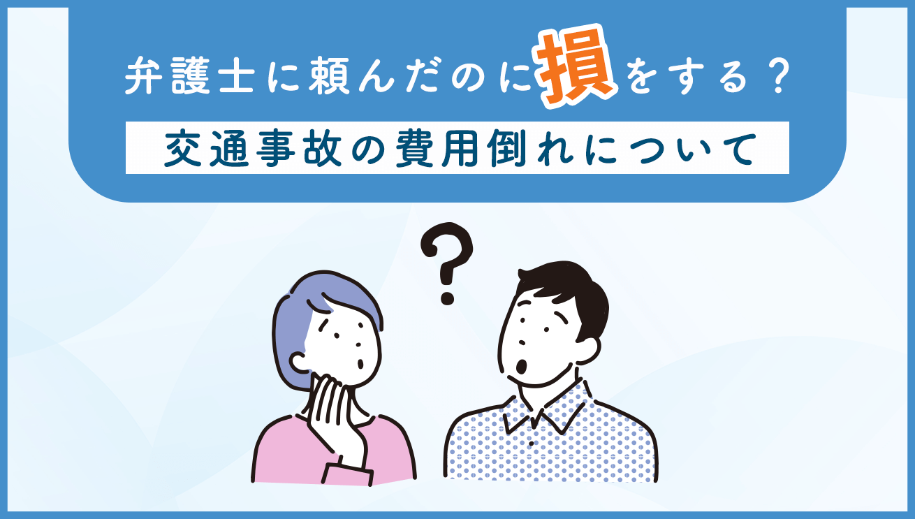 弁護士に頼んだのに損をする？費用倒れとは