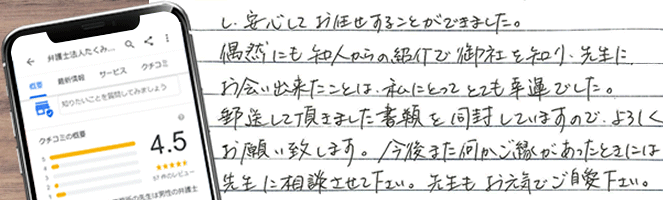 交通事故に強い弁護士として口コミされています!