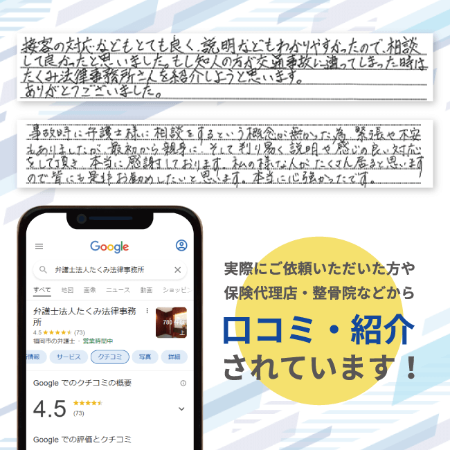 交通事故に強い弁護士として口コミされています!