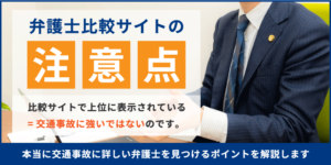 弁護士比較サイトの注意点