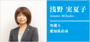 弁護士浅野実夏子