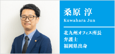 北九州オフィス所長弁護士桑原淳