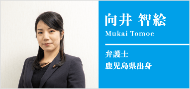 弁護士向井智絵