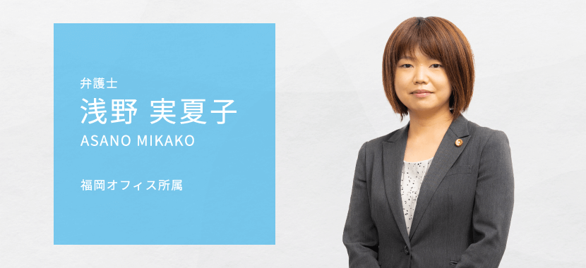 弁護士浅野実夏子