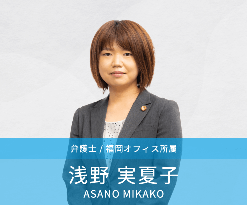 弁護士浅野実夏子