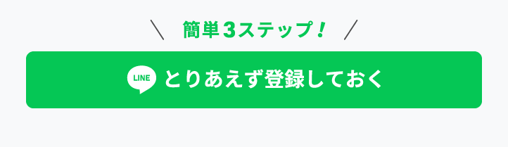 LINEで問合せ