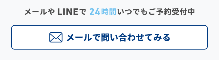 メールで問合せ