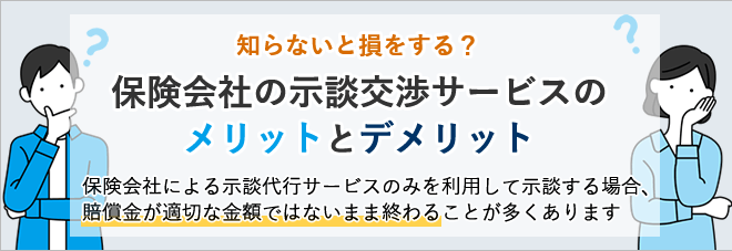 保険会社の示談代行サービスについて