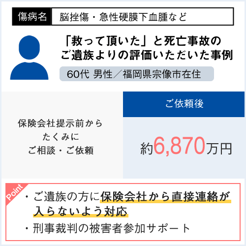 死亡事故のご遺族より、「救って頂いた」との評価をいただいた事例