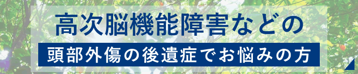 高次脳機能障害でお困りの方へ