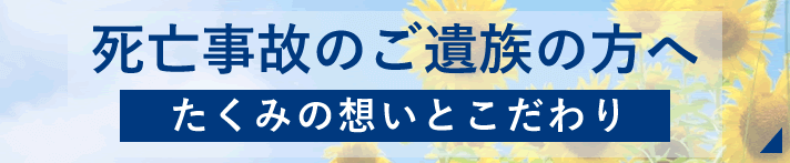 死亡事故のご遺族の方へ