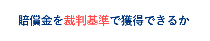 賠償金を「裁判基準」で獲得できるか