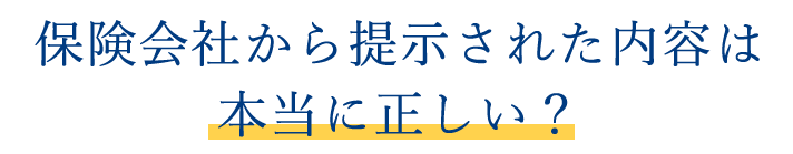 保険会社から提示された内容で問題ない？