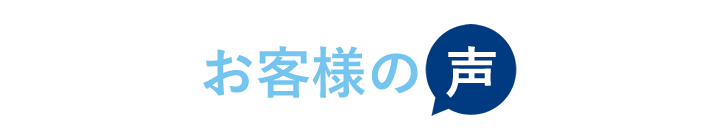 お客様の声