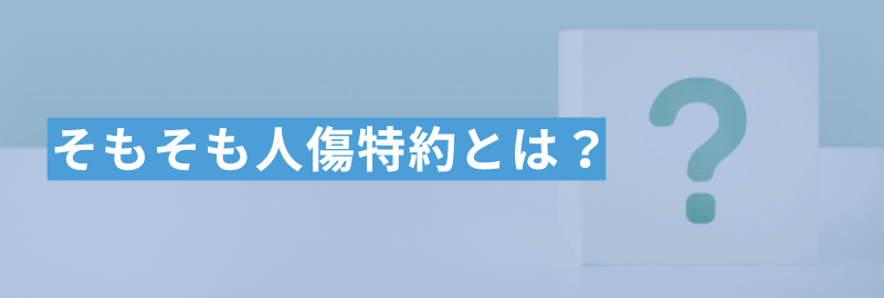 そもそも人傷特約とは？