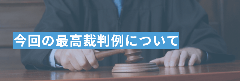 今回の最高裁判例について