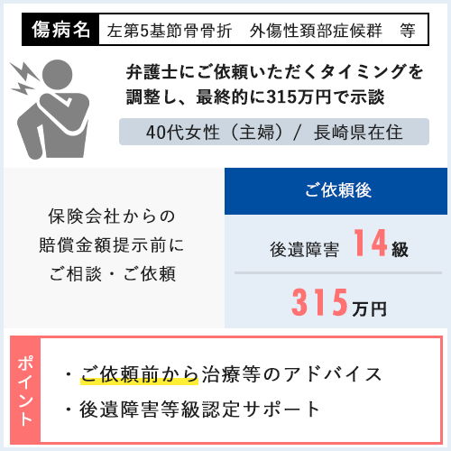 弁護士にご依頼いただくタイミングを調整し、最終的に315万円で示談できた事例