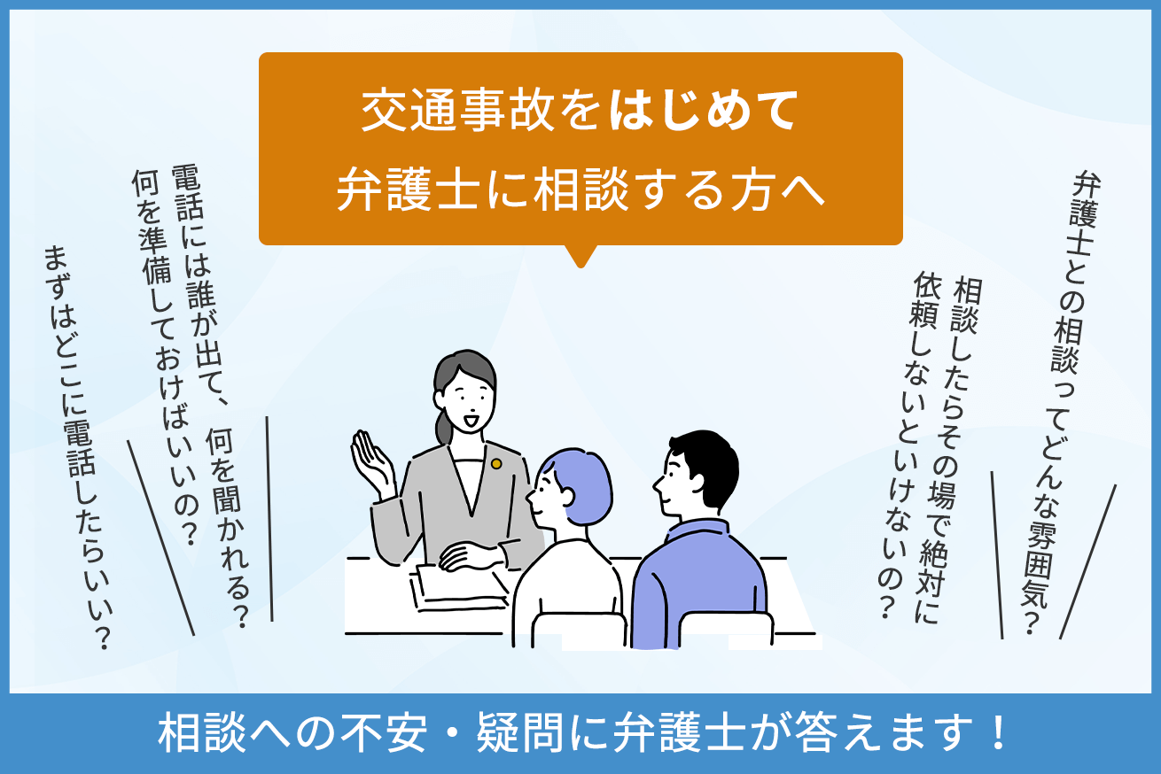 交通事故をはじめて弁護士に相談される方へ