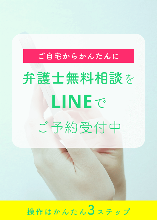 LINEで弁護士への無料相談をかんたん予約