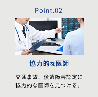 交通事故、後遺障害の認定に協力的な医師を見つける