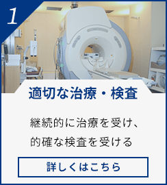 継続的に治療を受け、的確な検査を受ける