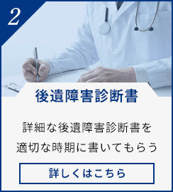 適切な時期に、詳細な後遺障害診断書を書いてもらう